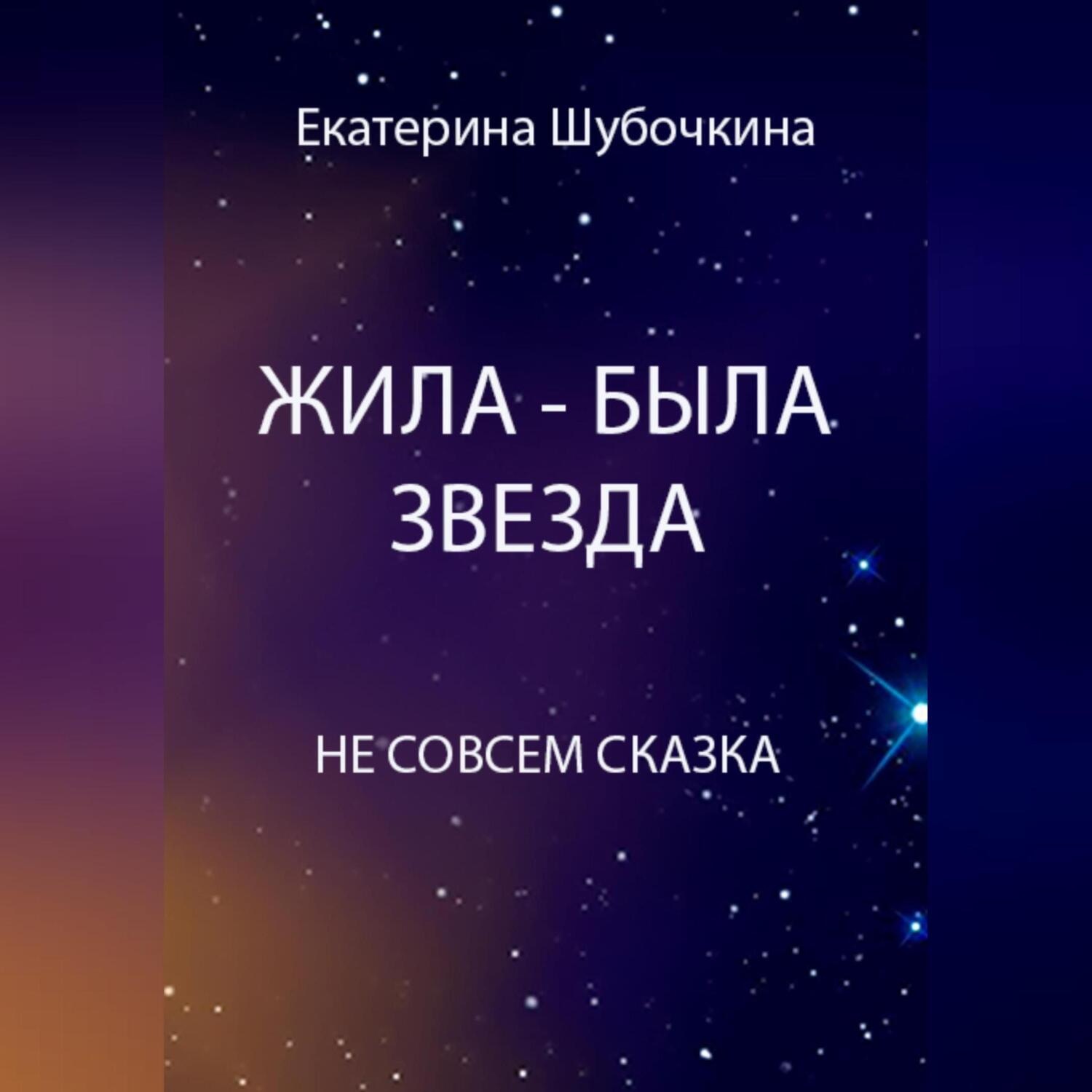 Обложка книги «Жила-была звезда»