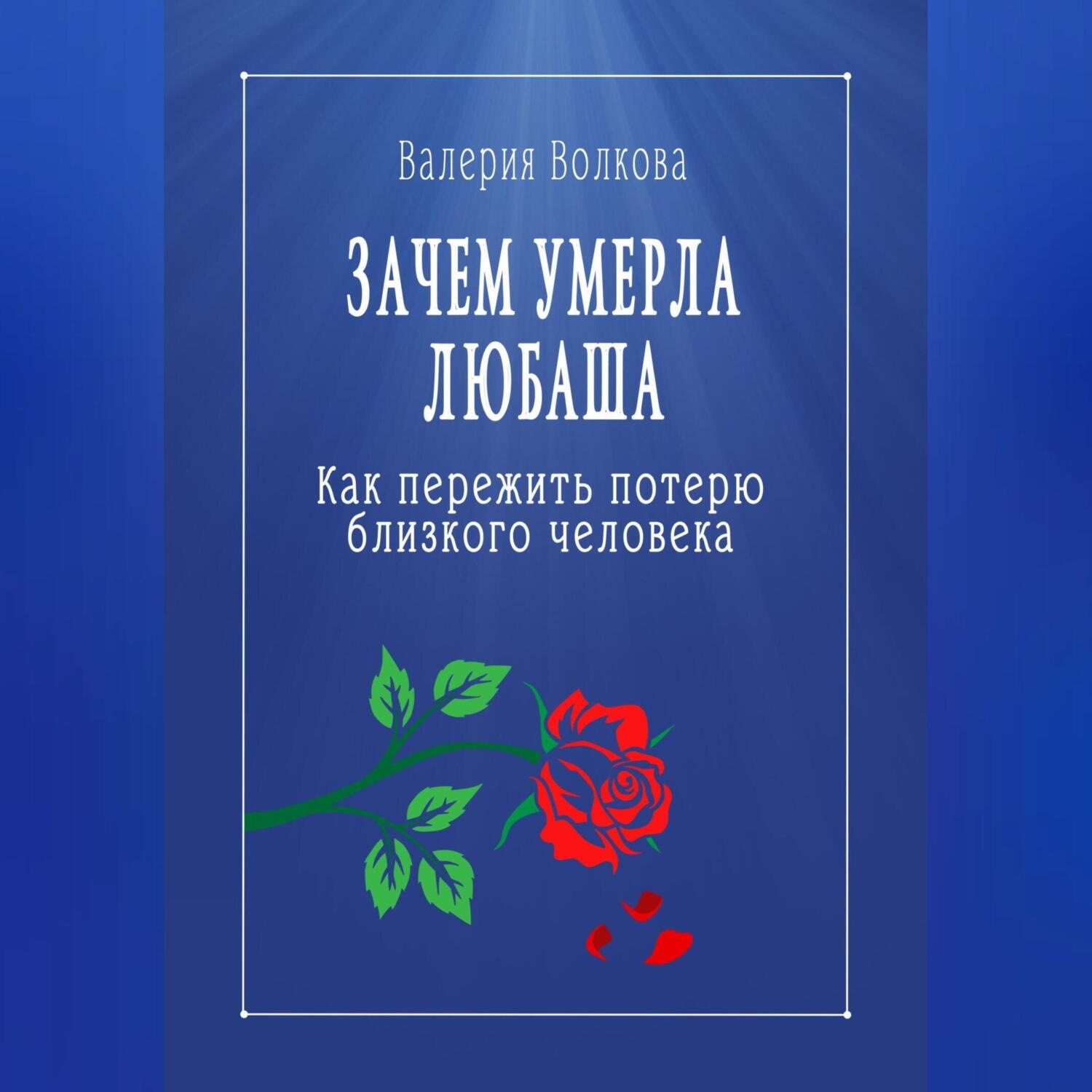 Обложка книги «Зачем умерла Любаша. Как пережить потерю близкого человека»