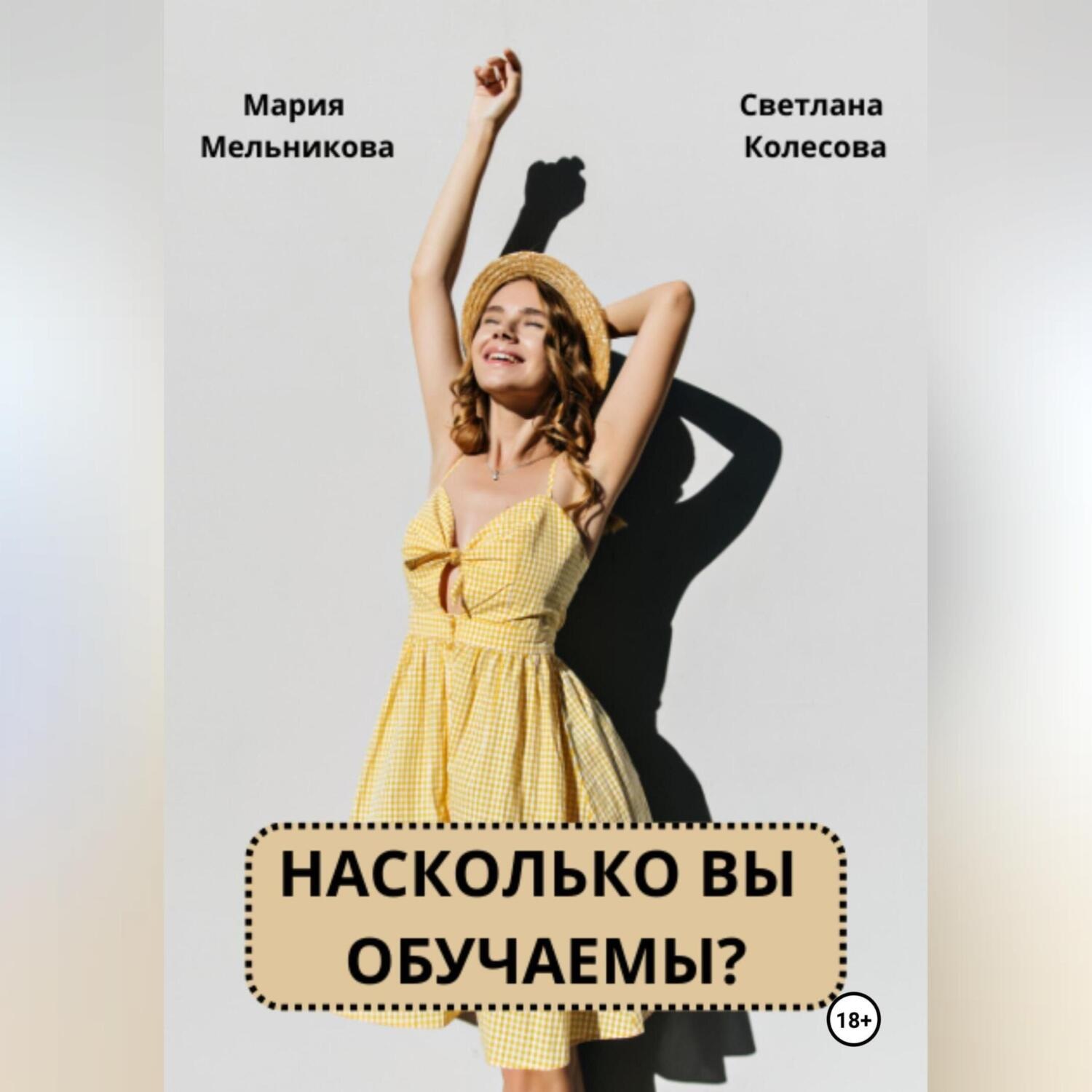 Обложка книги «Насколько вы обучаемы?»