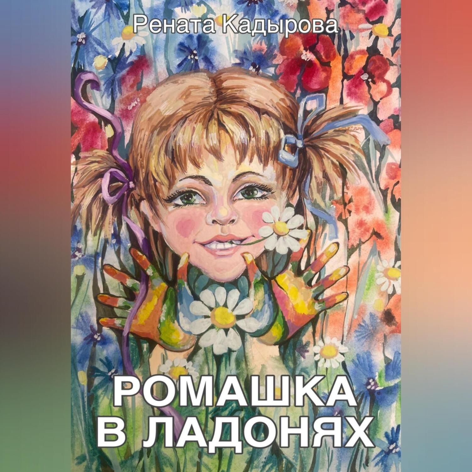 Обложка книги «Ромашка в ладонях»