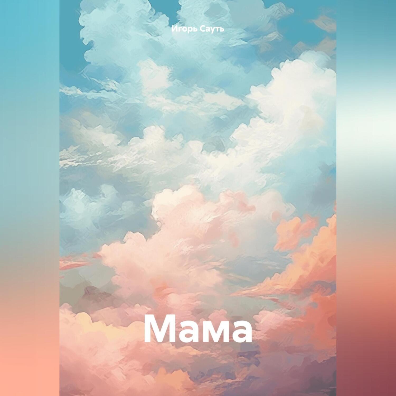 Обложка книги «Мама»