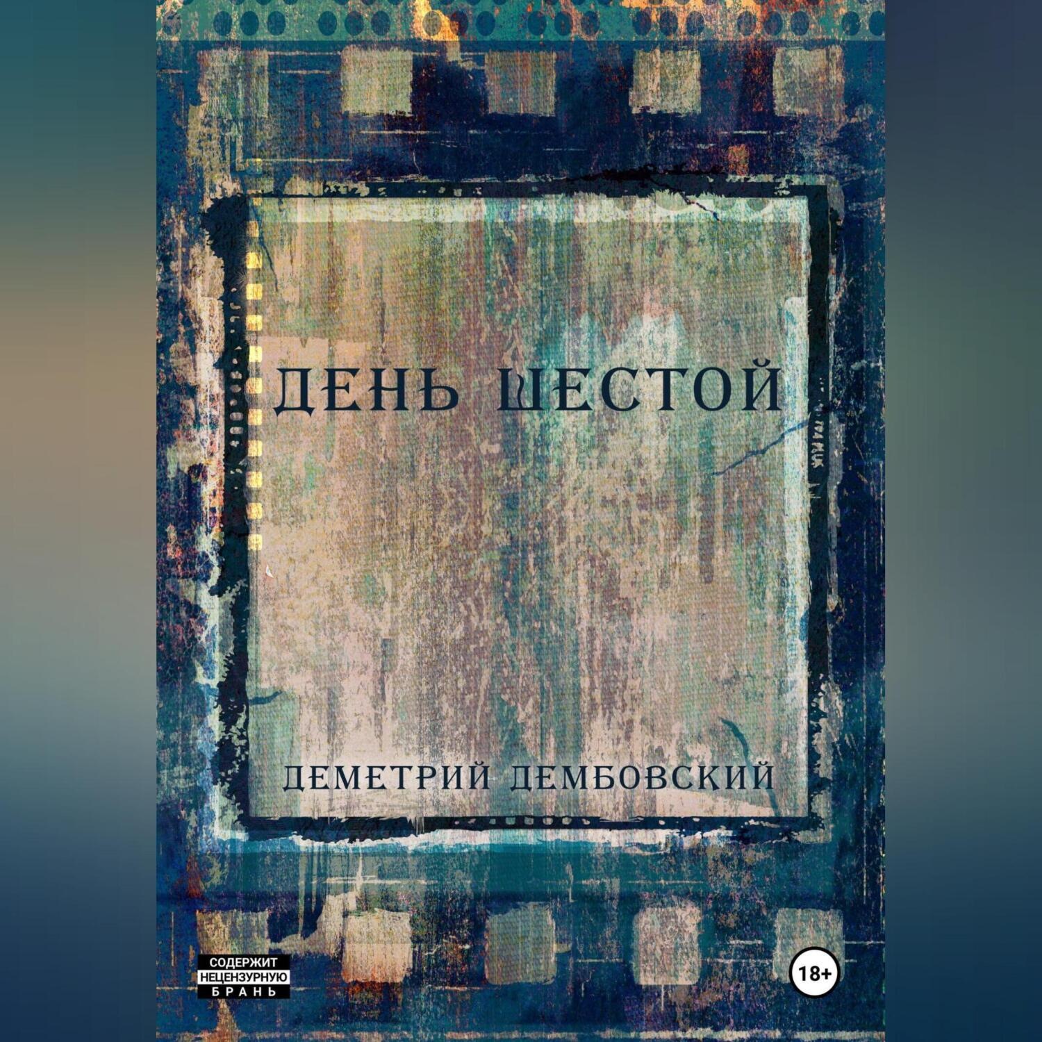 Обложка книги «День шестой»