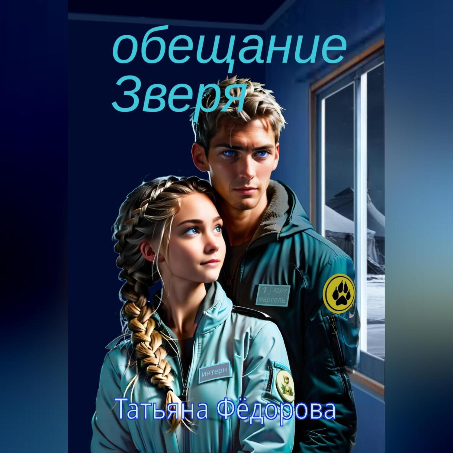 Обложка книги «Обещание Зверя»