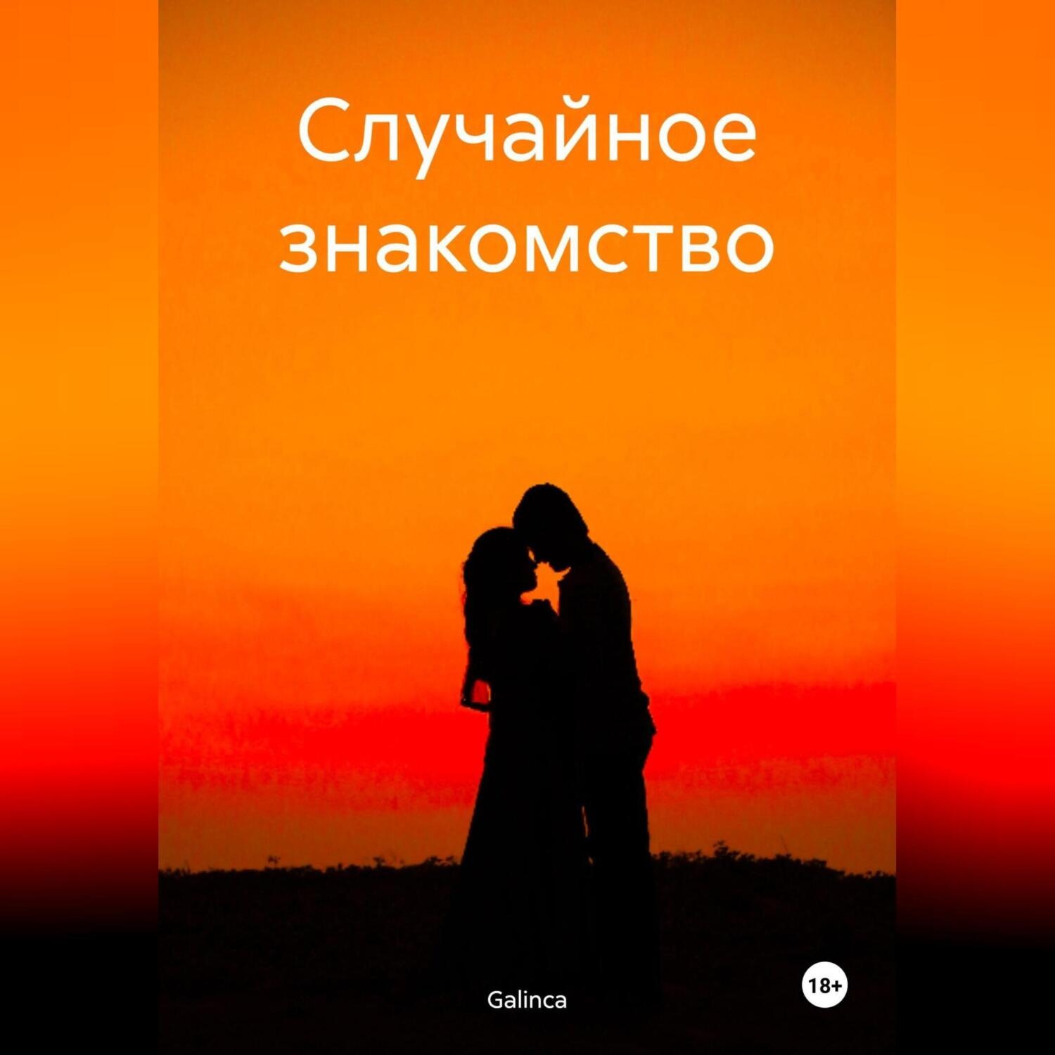 Обложка книги «Случайное знакомство»