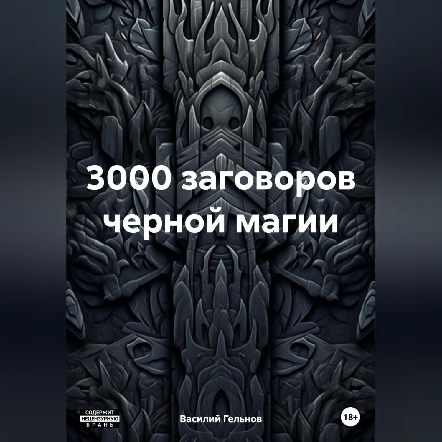Обложка книги «3000 заговоров черной магии»