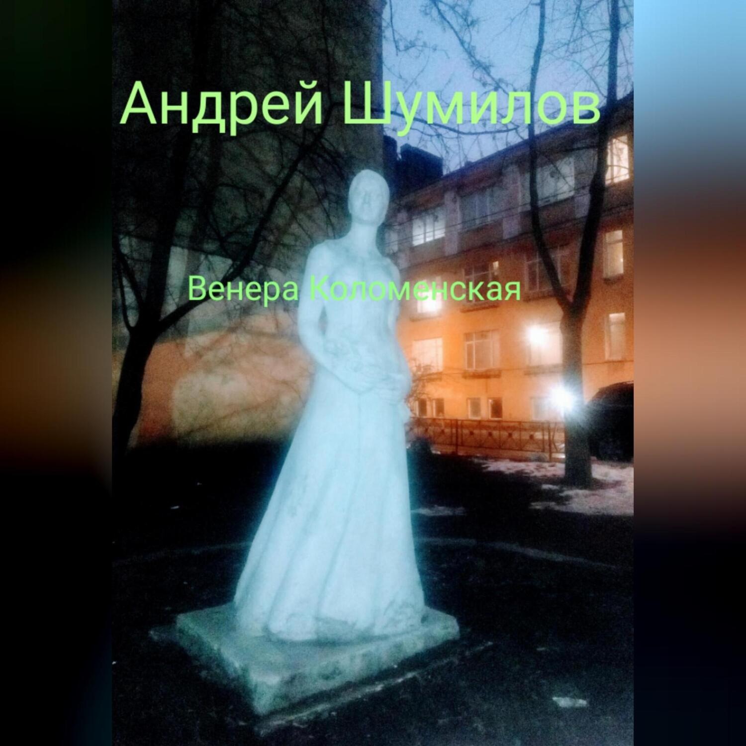 Обложка книги «Венера Коломенская»