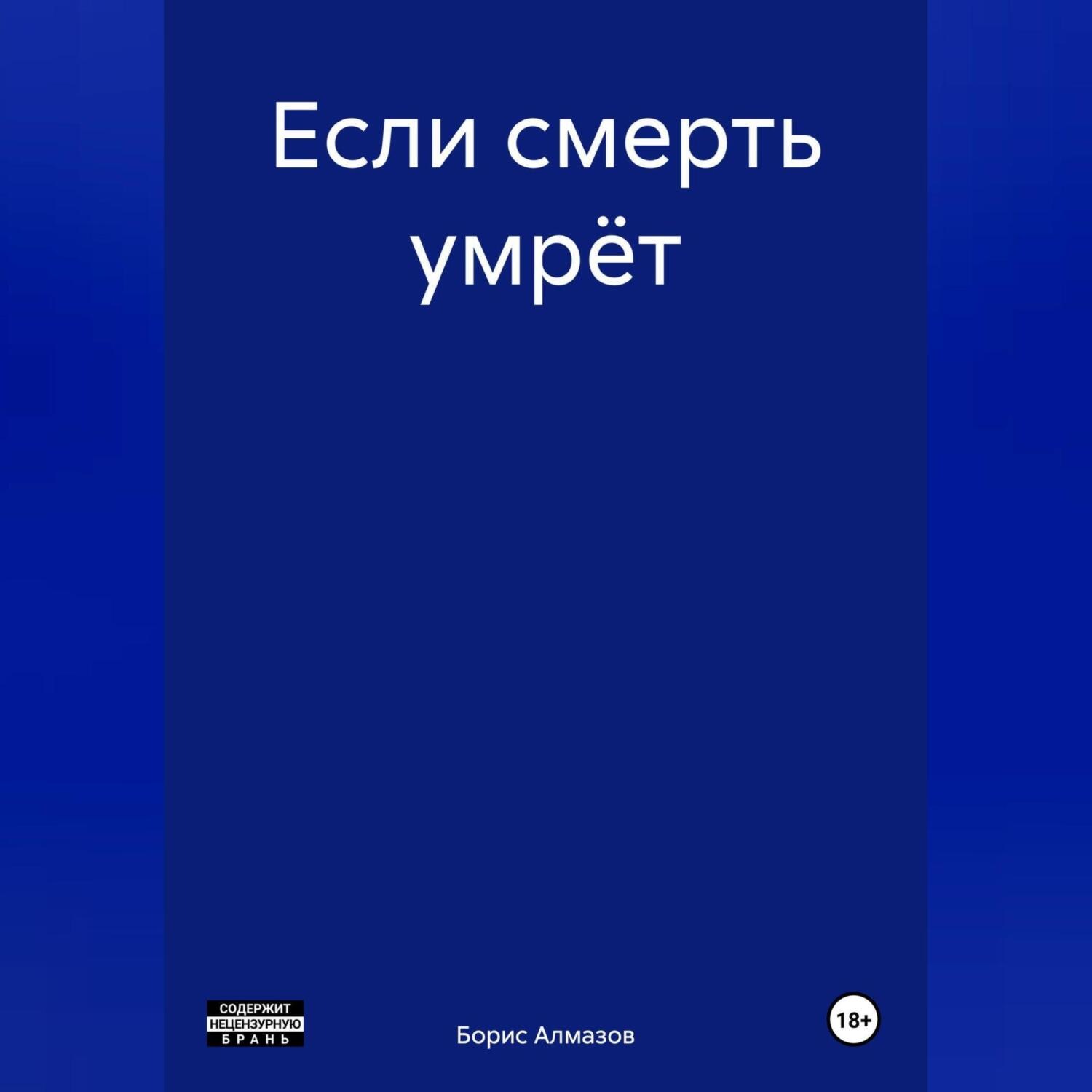 Обложка книги «Если смерть умрёт»