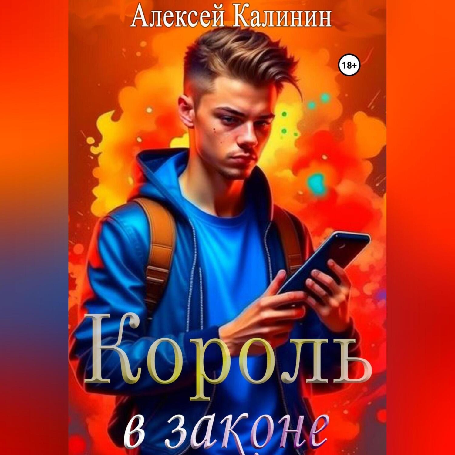 Обложка книги «Король в законе 1»