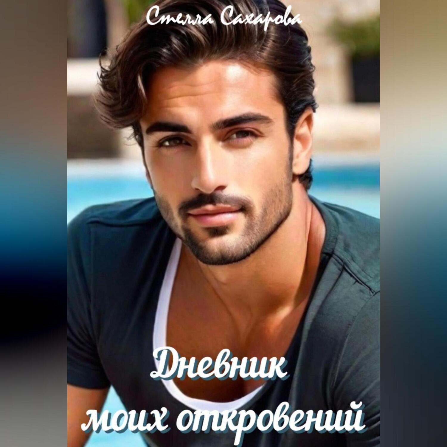 Обложка книги «Дневник моих откровений»