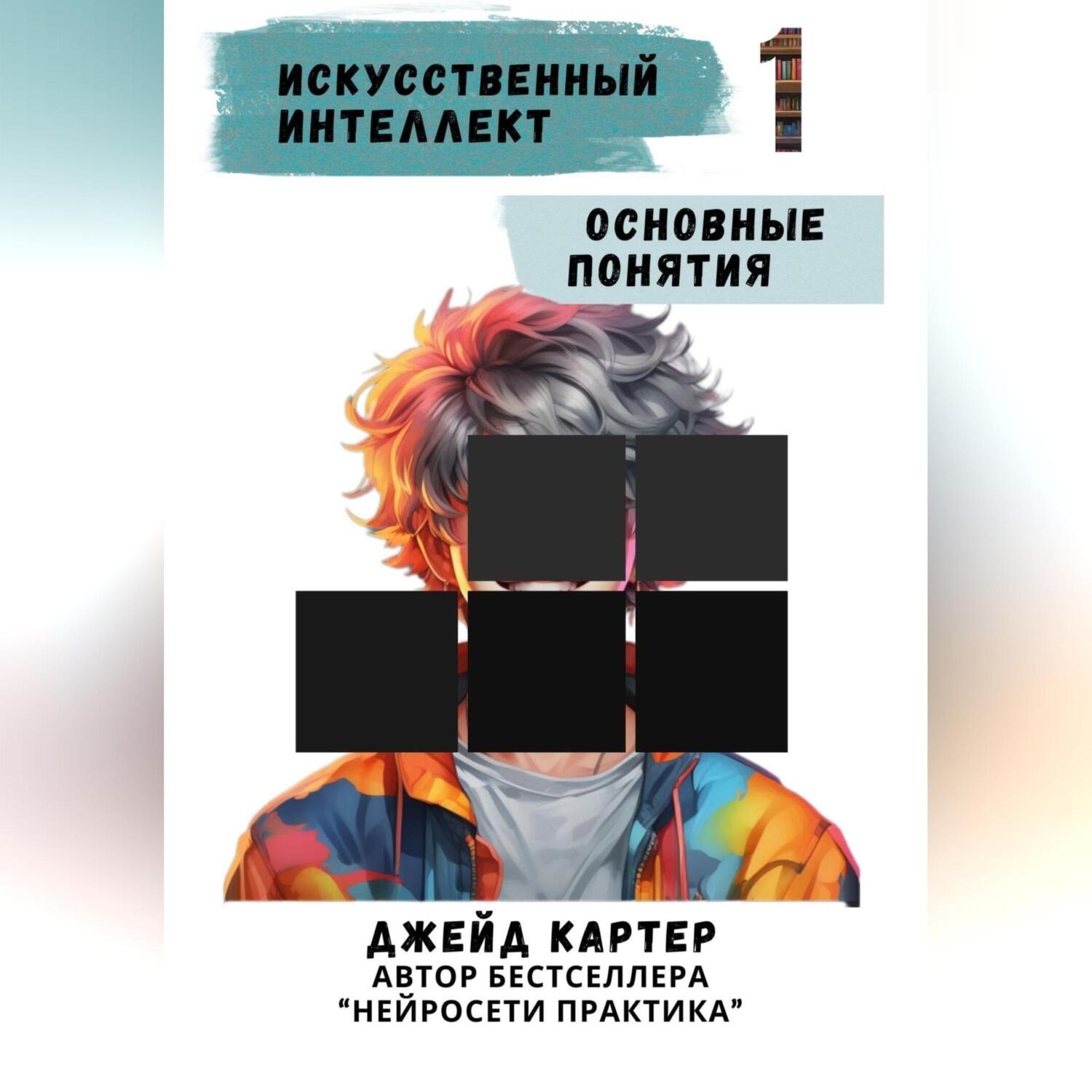 Обложка книги «Искусственный интеллект. Основные понятия»