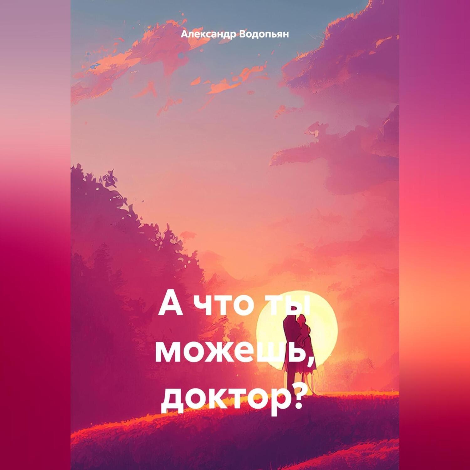 Обложка книги «А что ты можешь, доктор?»
