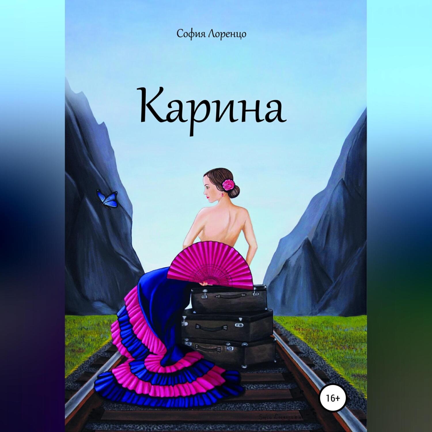Обложка книги «Карина»