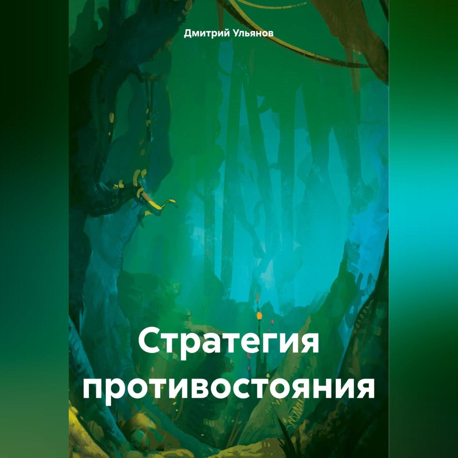 Обложка книги «Стратегия противостояния»
