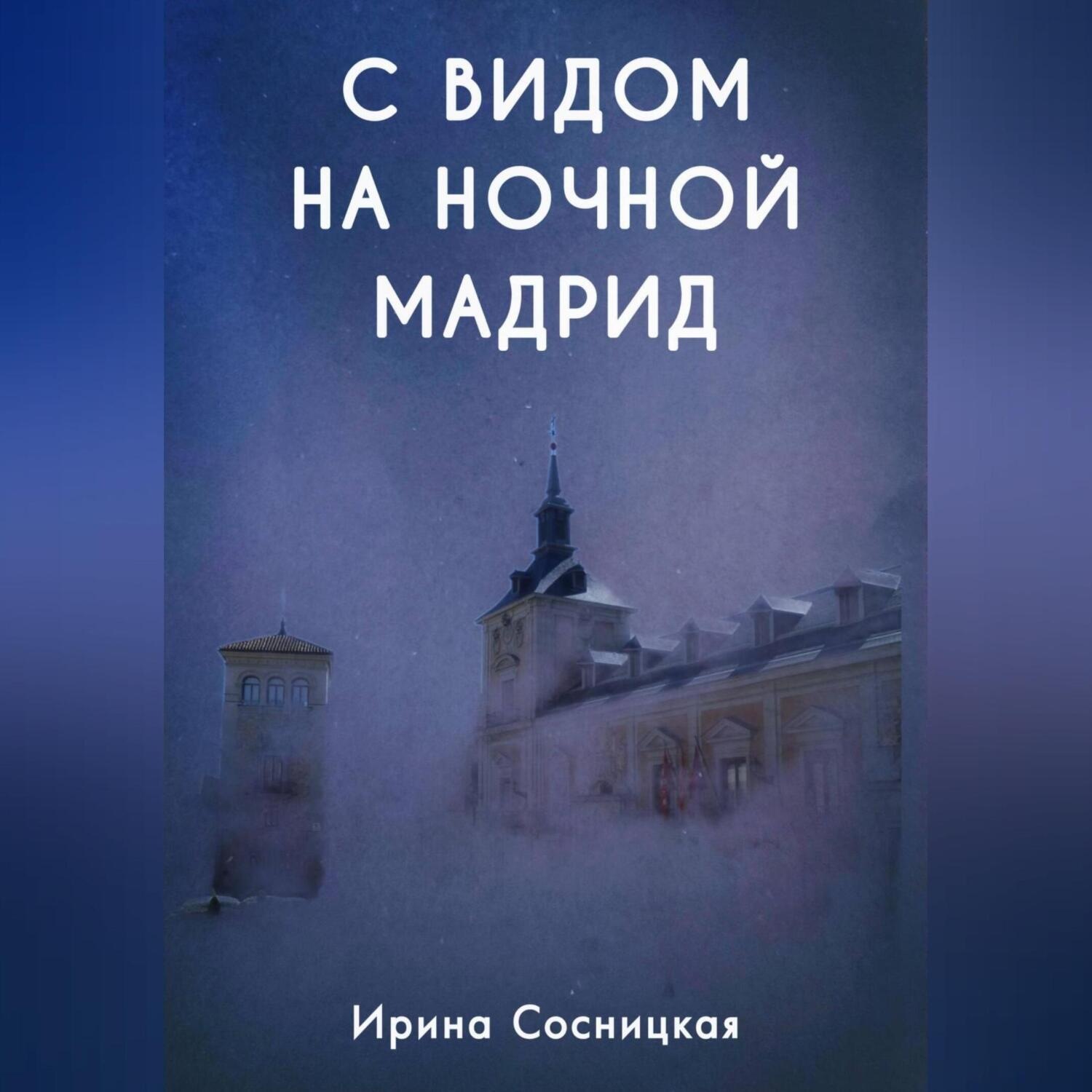 Обложка книги «С видом на ночной Мадрид»