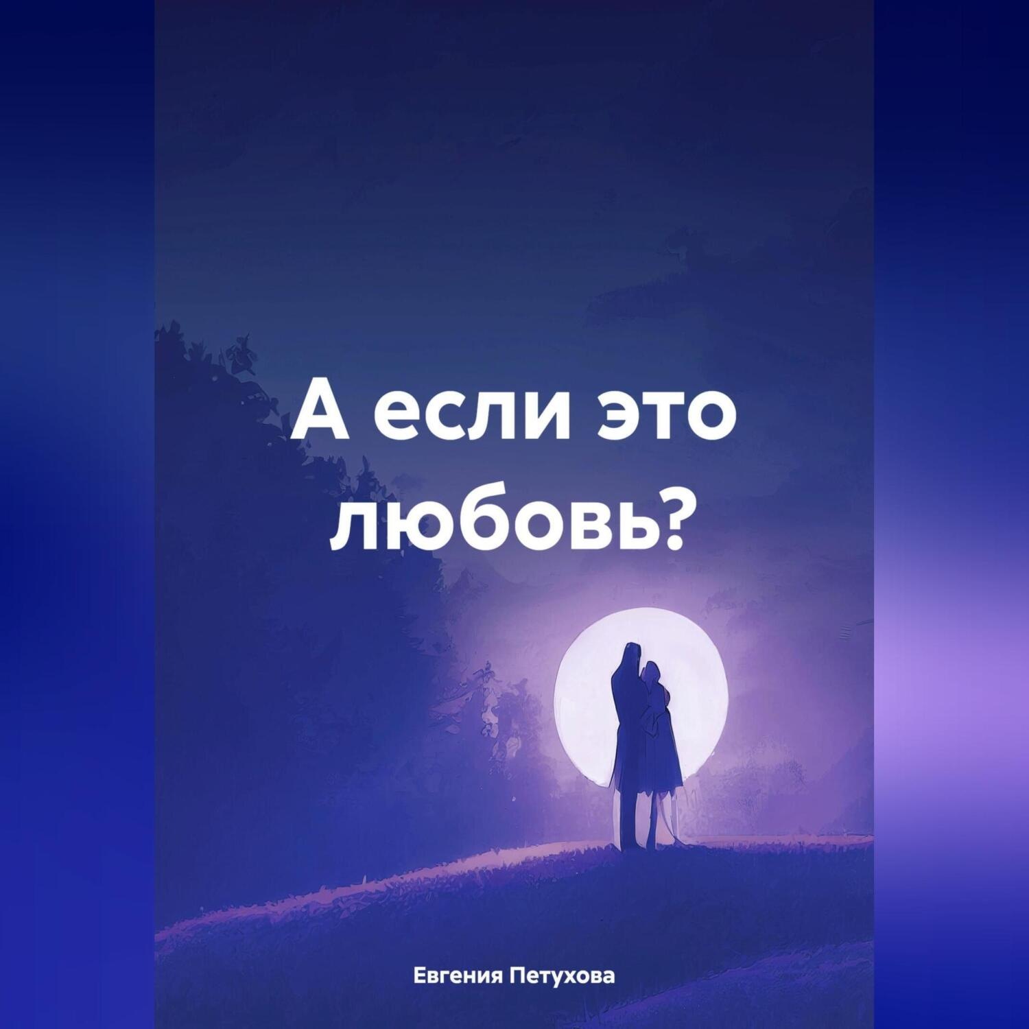 Обложка книги «А если это любовь?»