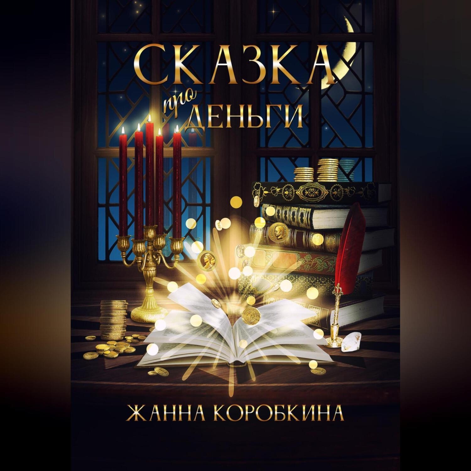 Обложка книги «Сказка про деньги»