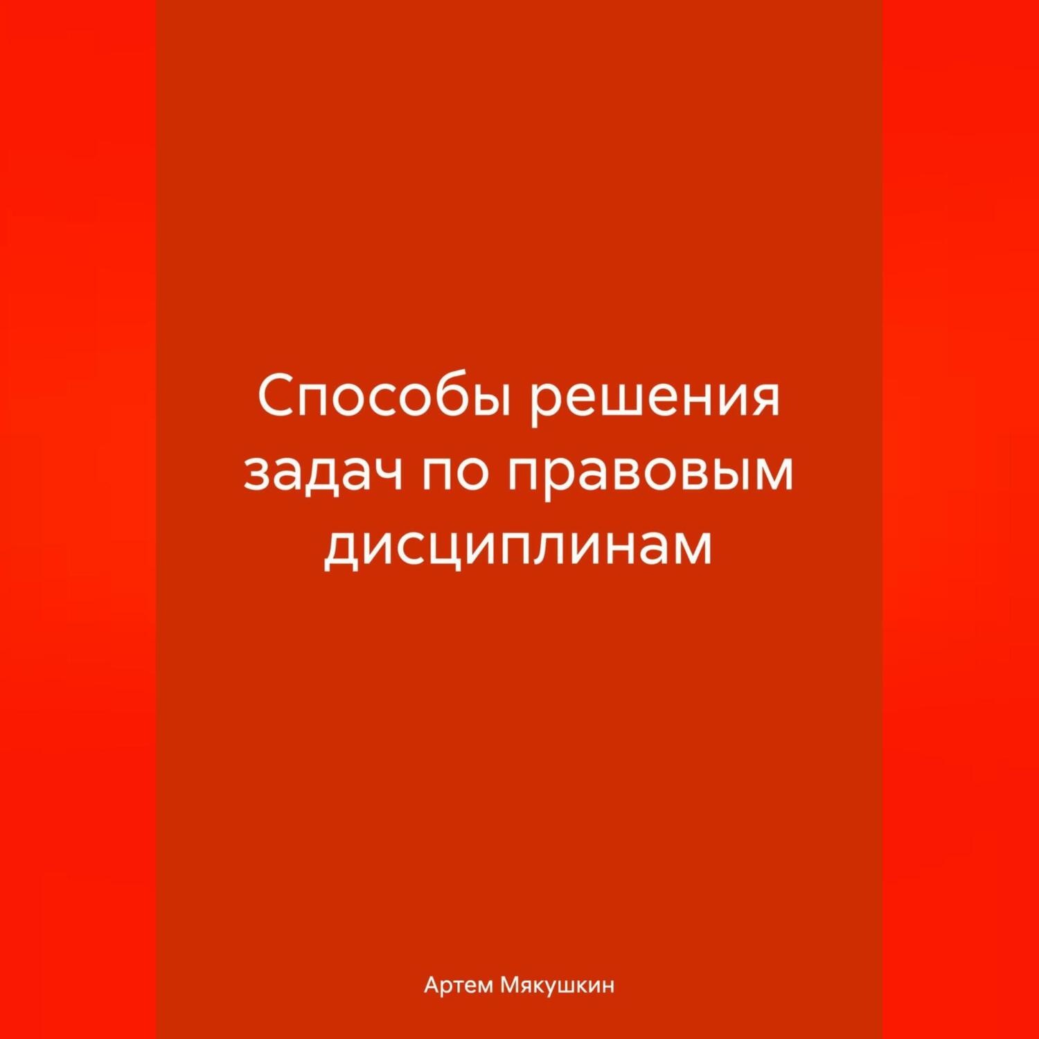Обложка книги «Способы решения задач по правовым дисциплинам»