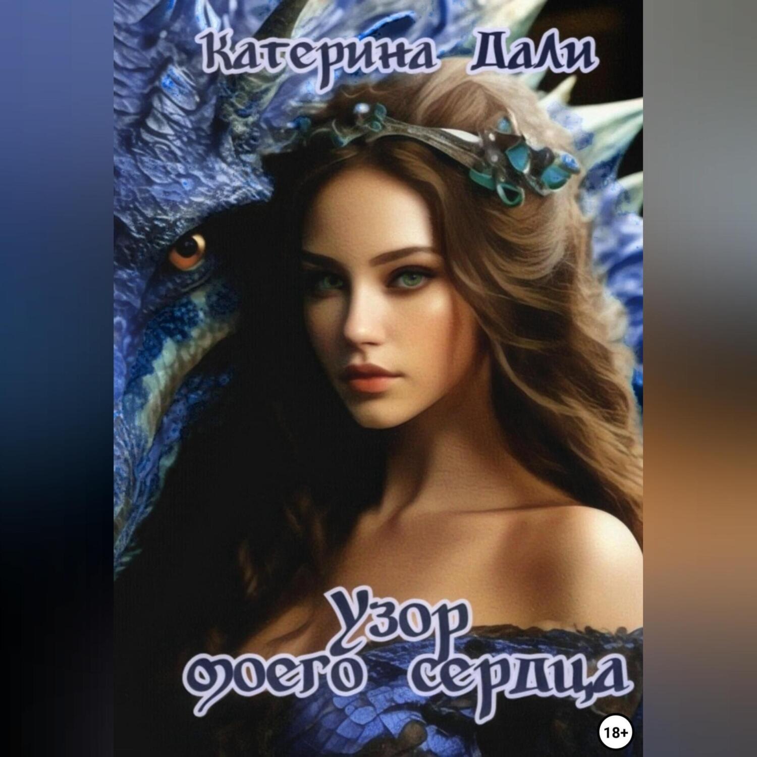 Обложка книги «Узор моего сердца»