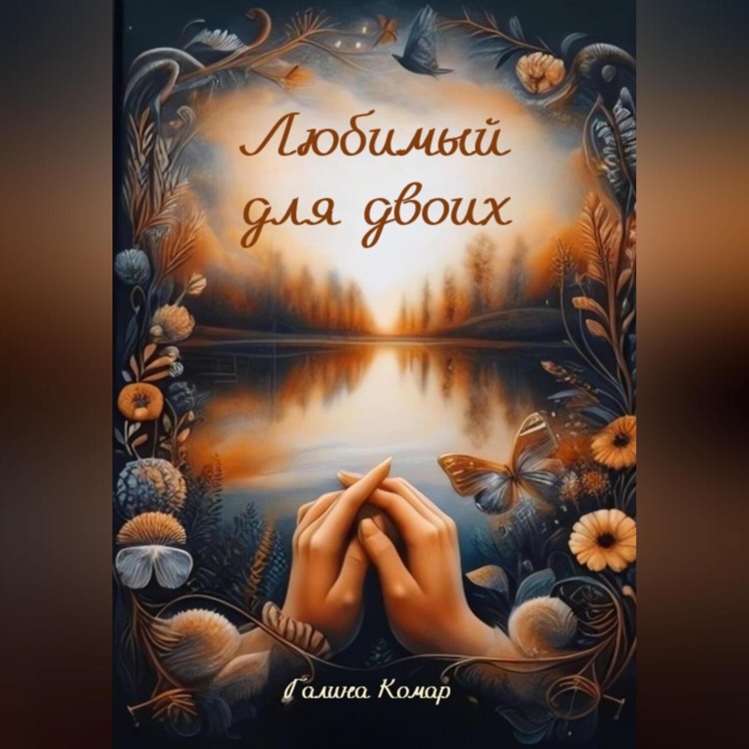Обложка книги «Любимый для двоих»
