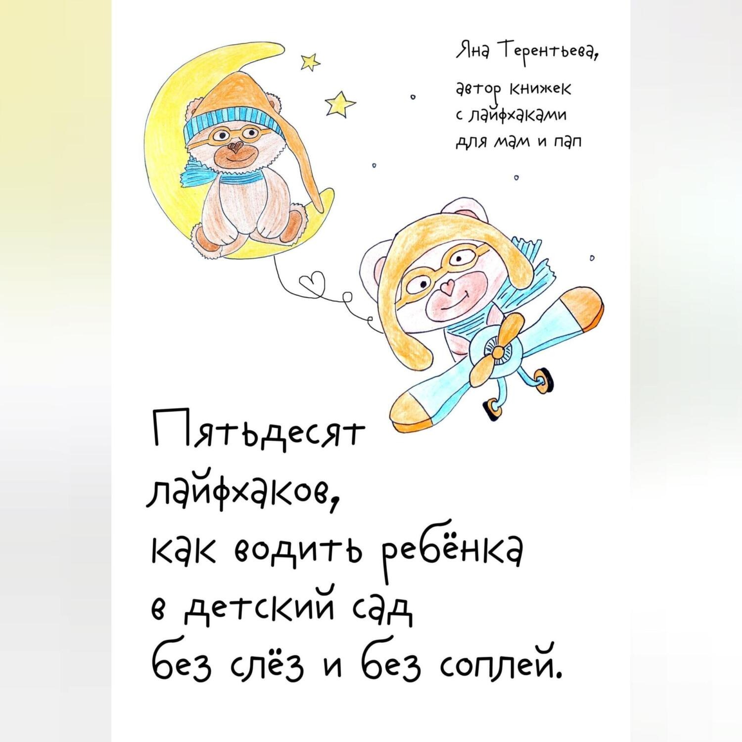 Обложка книги «Пятьдесят лайфхаков, как водить ребёнка в детский сад без слёз и без соплей»