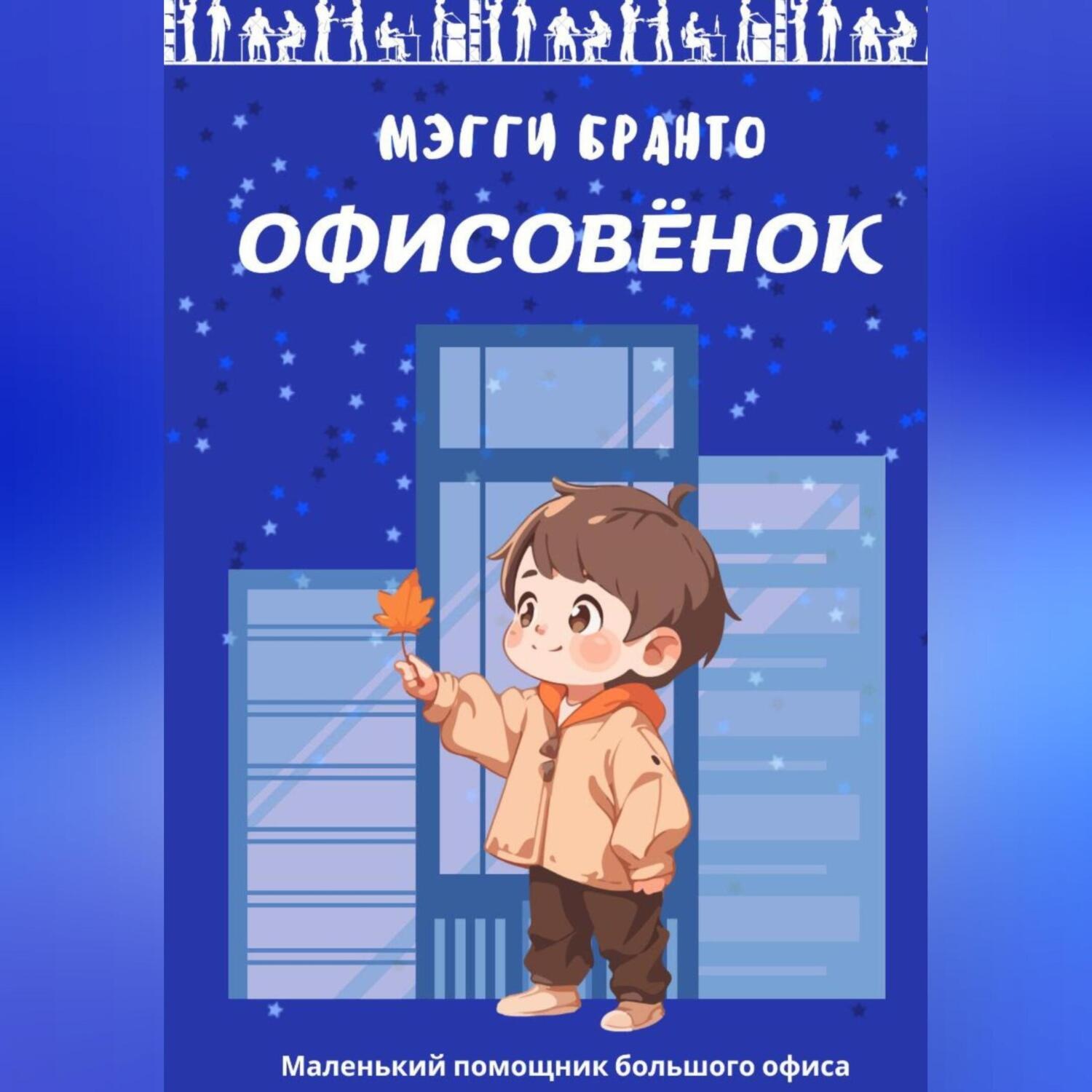 Обложка книги «Офисовёнок»