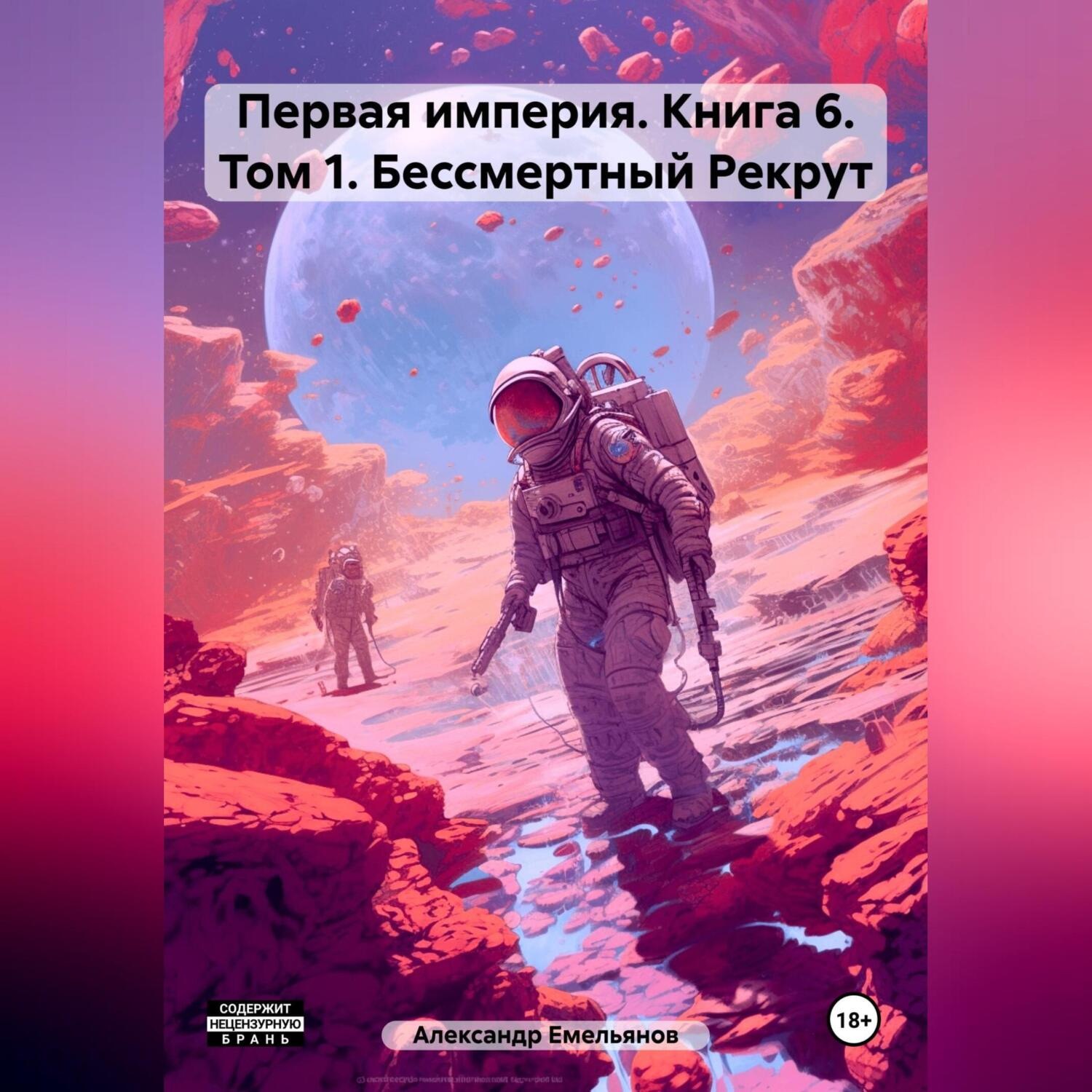 Обложка книги «Первая империя. Книга 6. Том 1. Бессмертный Рекрут»