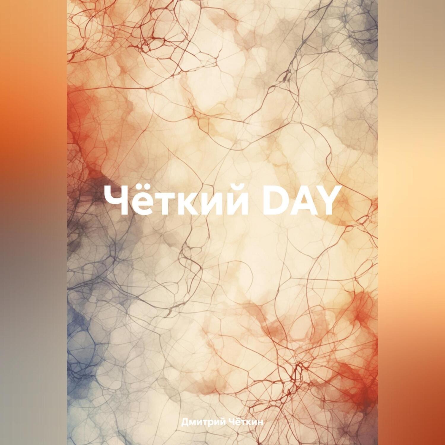 Обложка книги «Чёткий DAY»