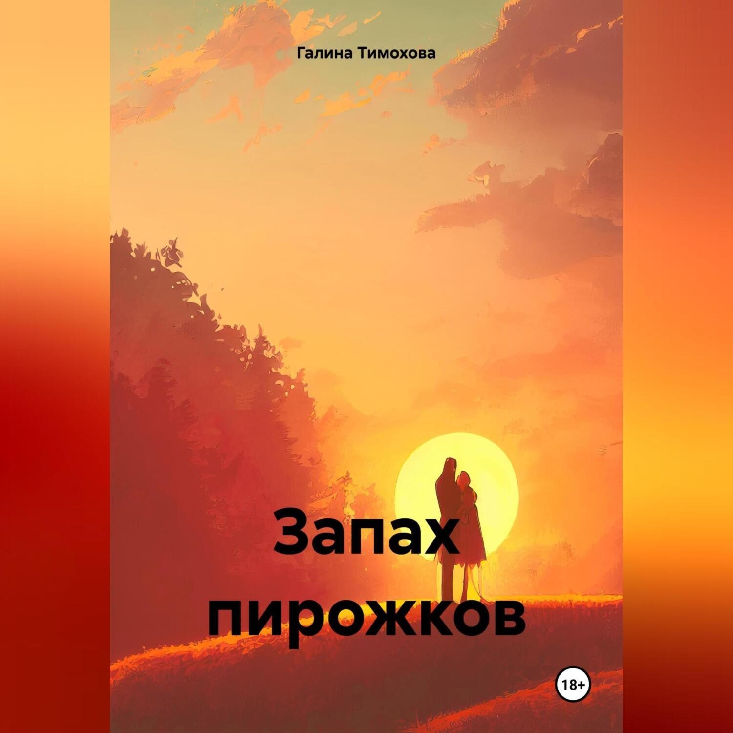 Обложка книги «Запах пирожков»