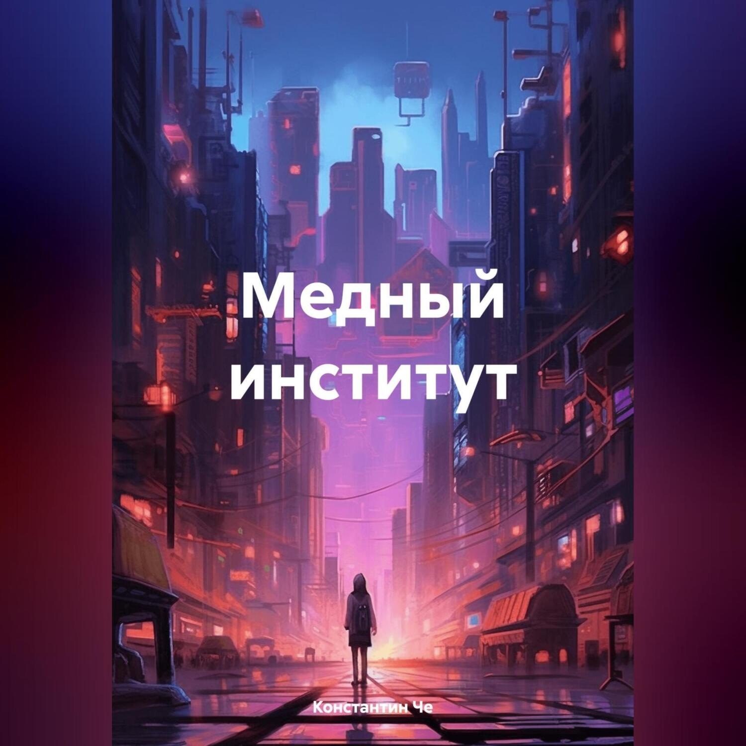 Обложка книги «Медный институт»