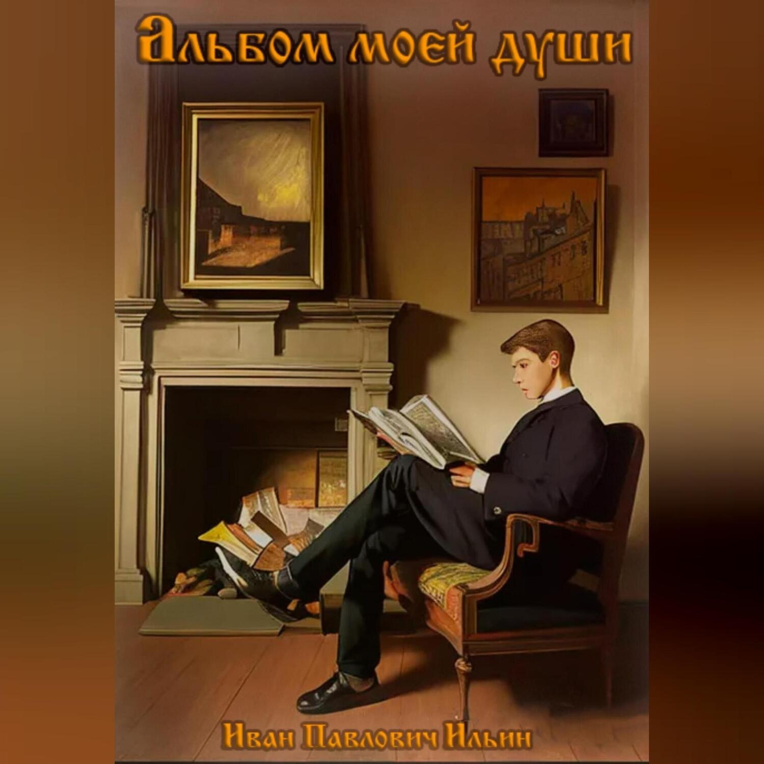 Обложка книги «Альбом моей души»