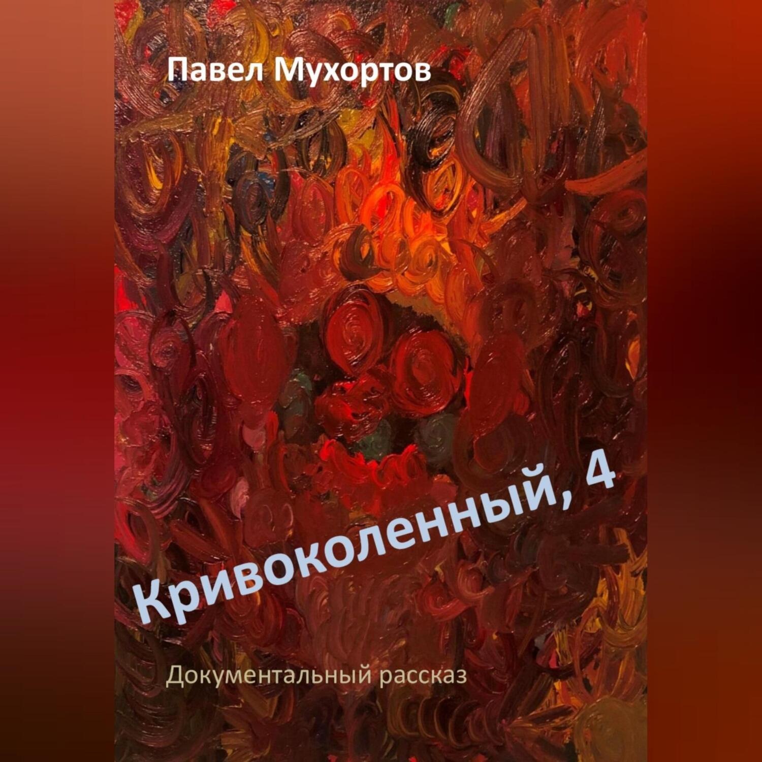 Обложка книги «Кривоколенный, 4»