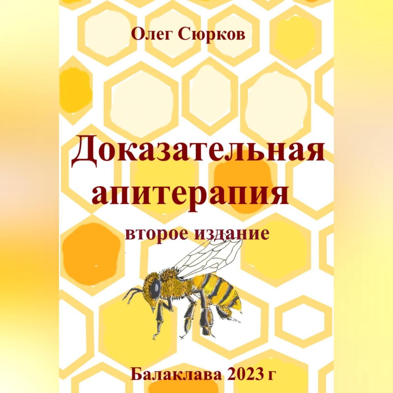Обложка книги «Доказательная апитерапия. Второе издание»