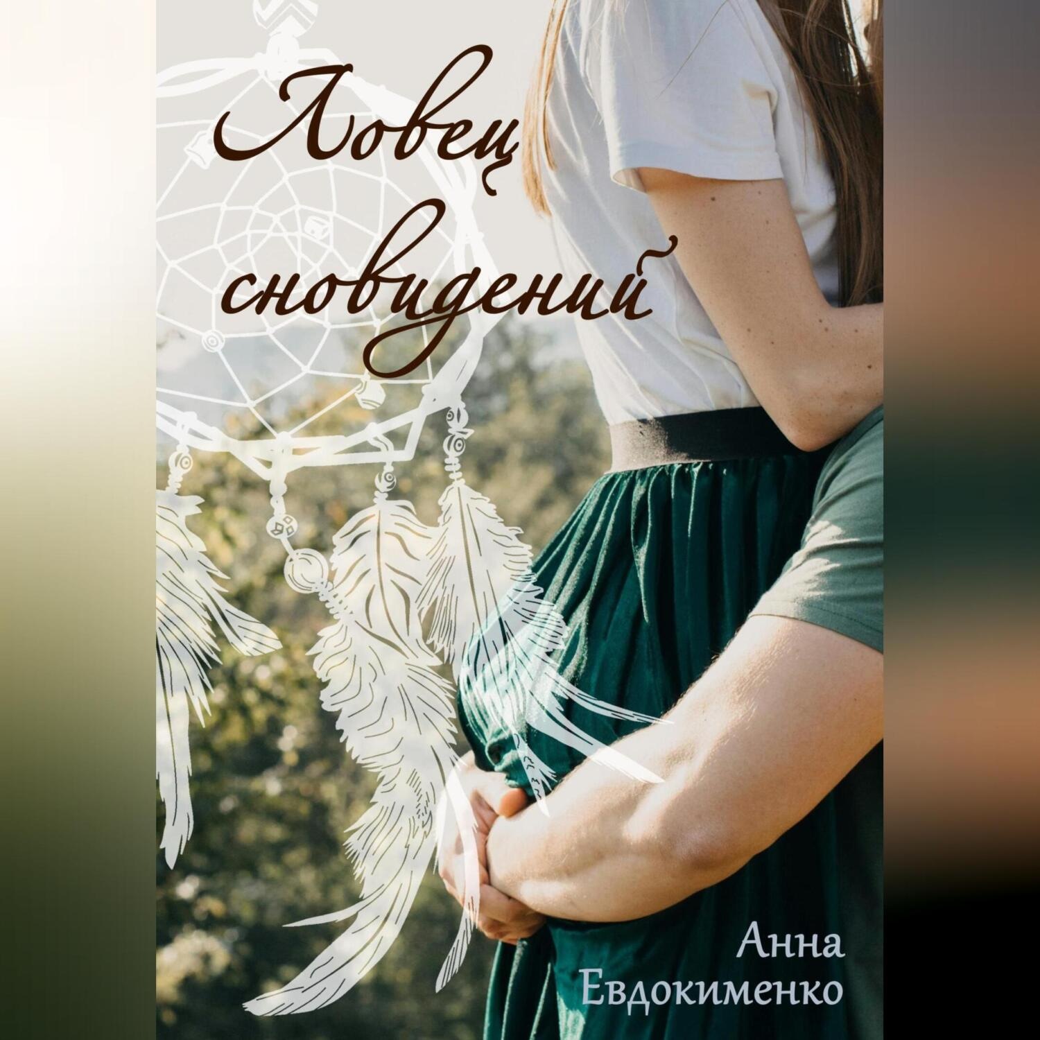 Обложка книги «Ловец сновидений»