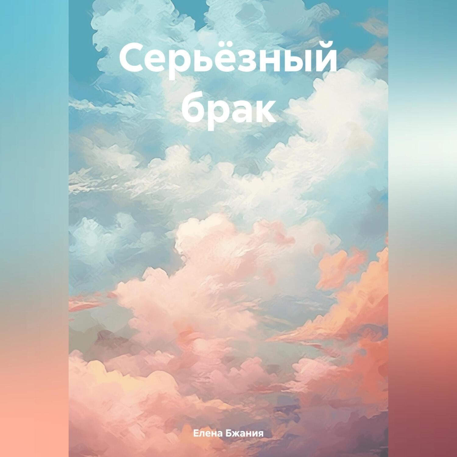 Обложка книги «Серьёзный брак»