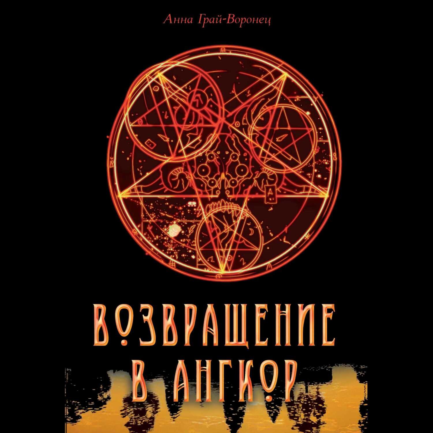 Обложка книги «Возвращение в Ангкор»