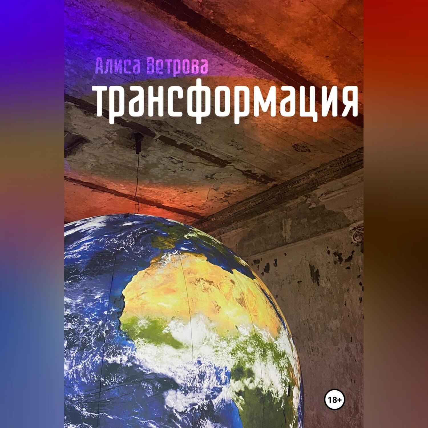 Обложка книги «Трансформация»