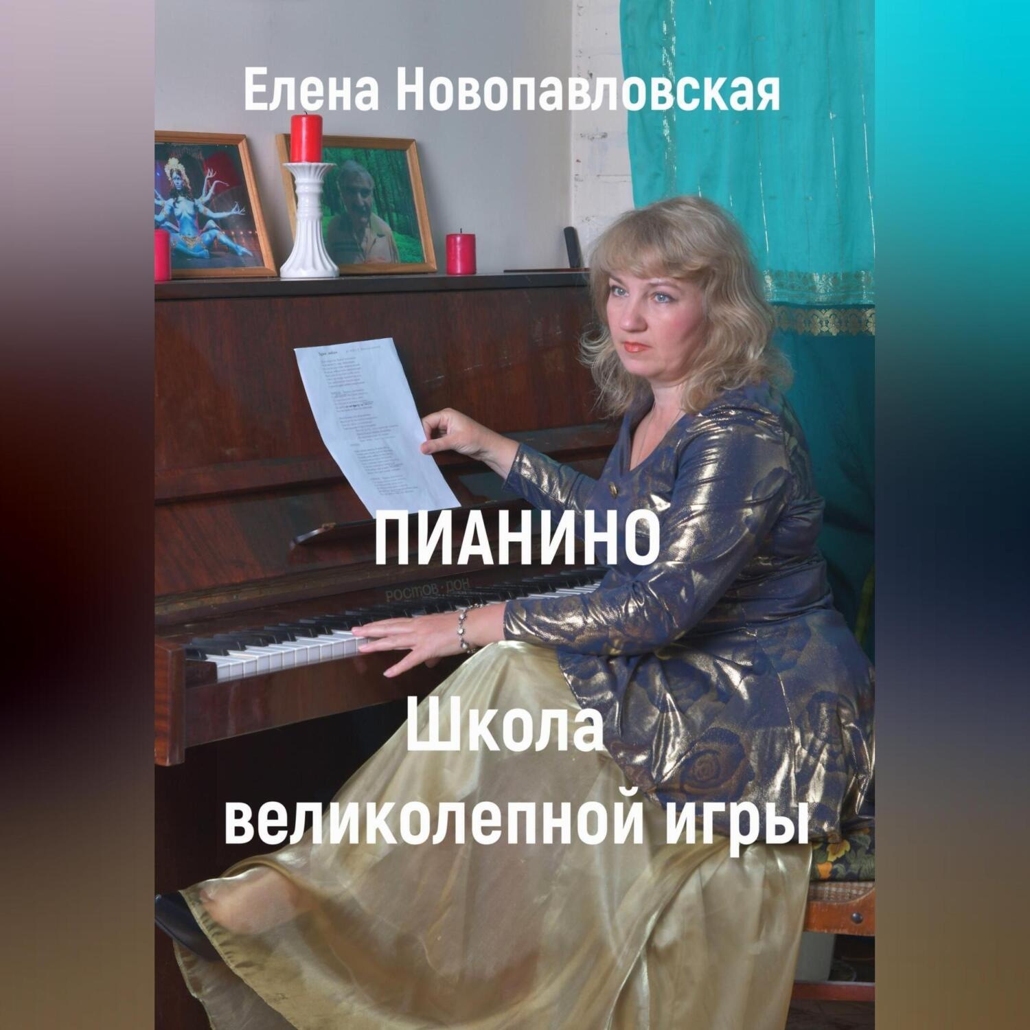 Обложка книги «ПИАНИНО. Школа великолепной игры»