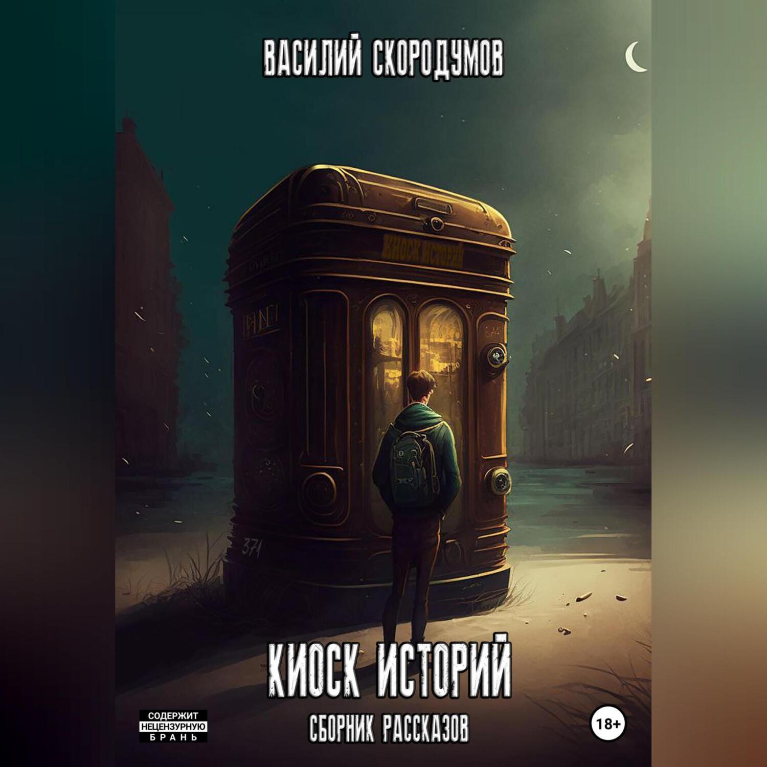 Обложка книги «Киоск историй»