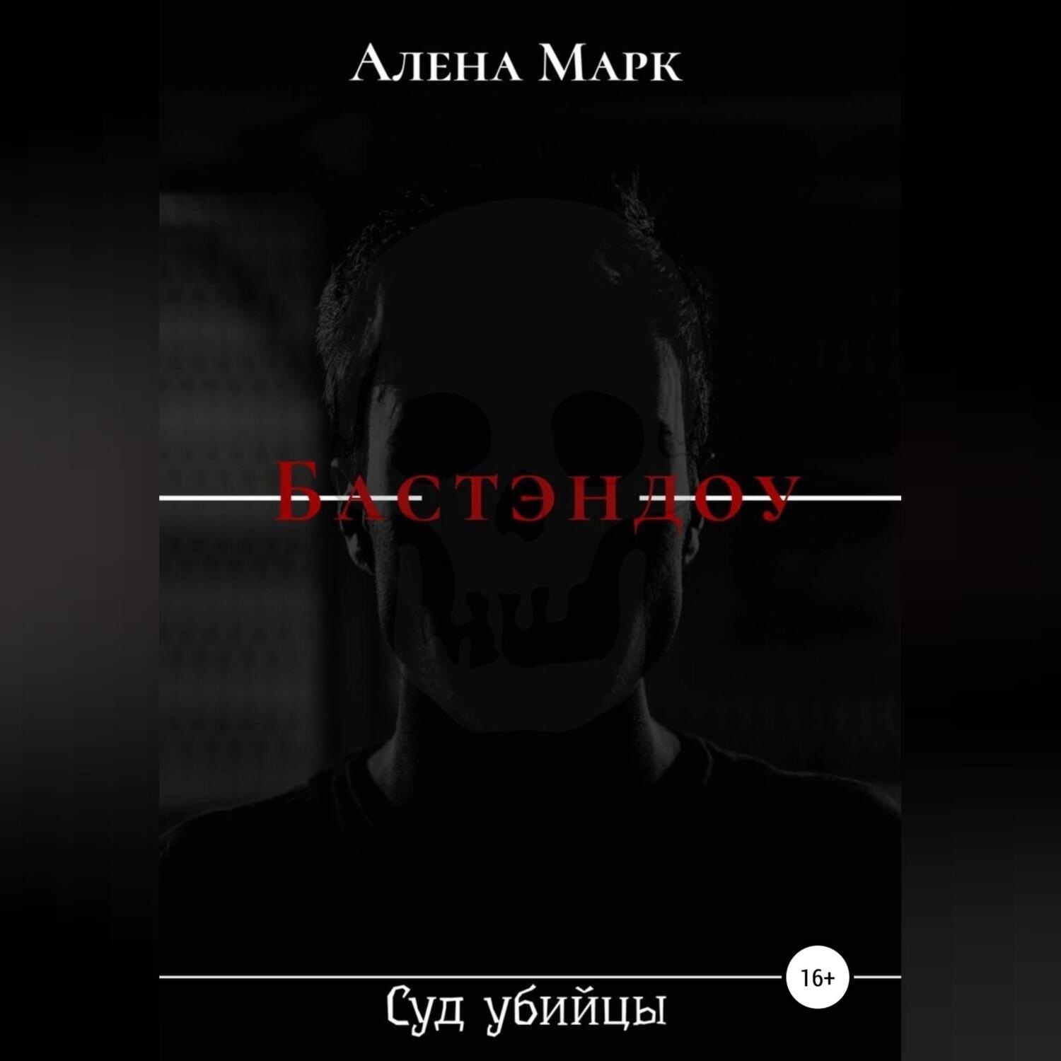 Обложка книги «Бастэндоу»