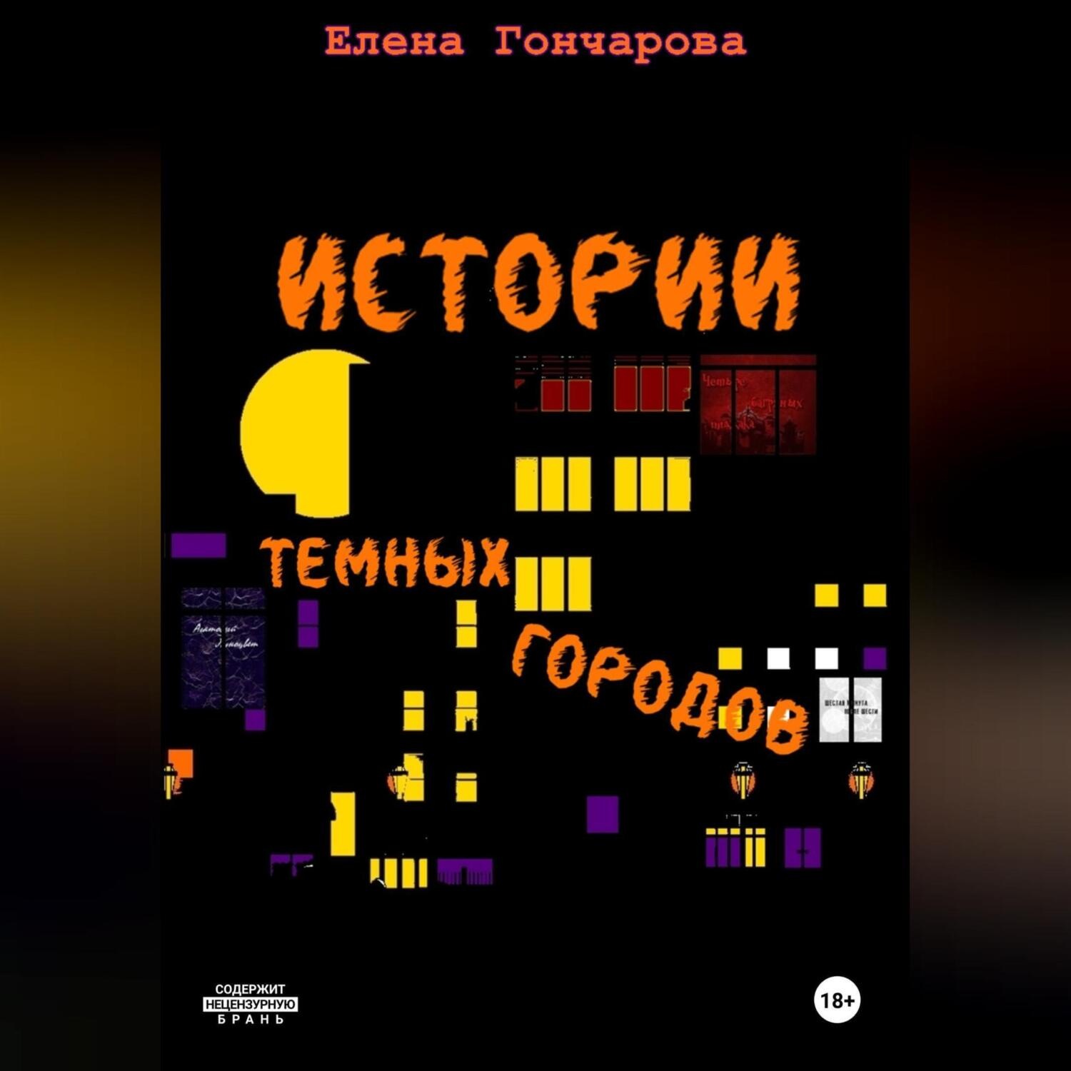 Обложка книги «Истории темных городов»