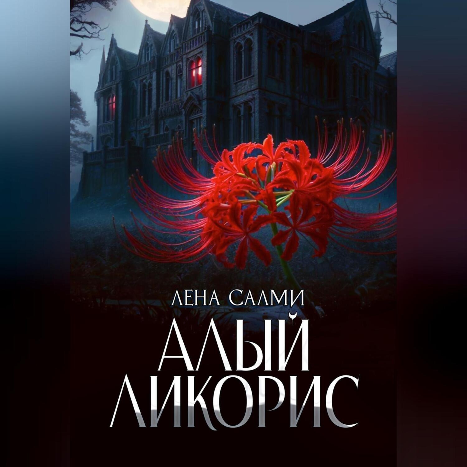 Обложка книги «Алый ликорис»