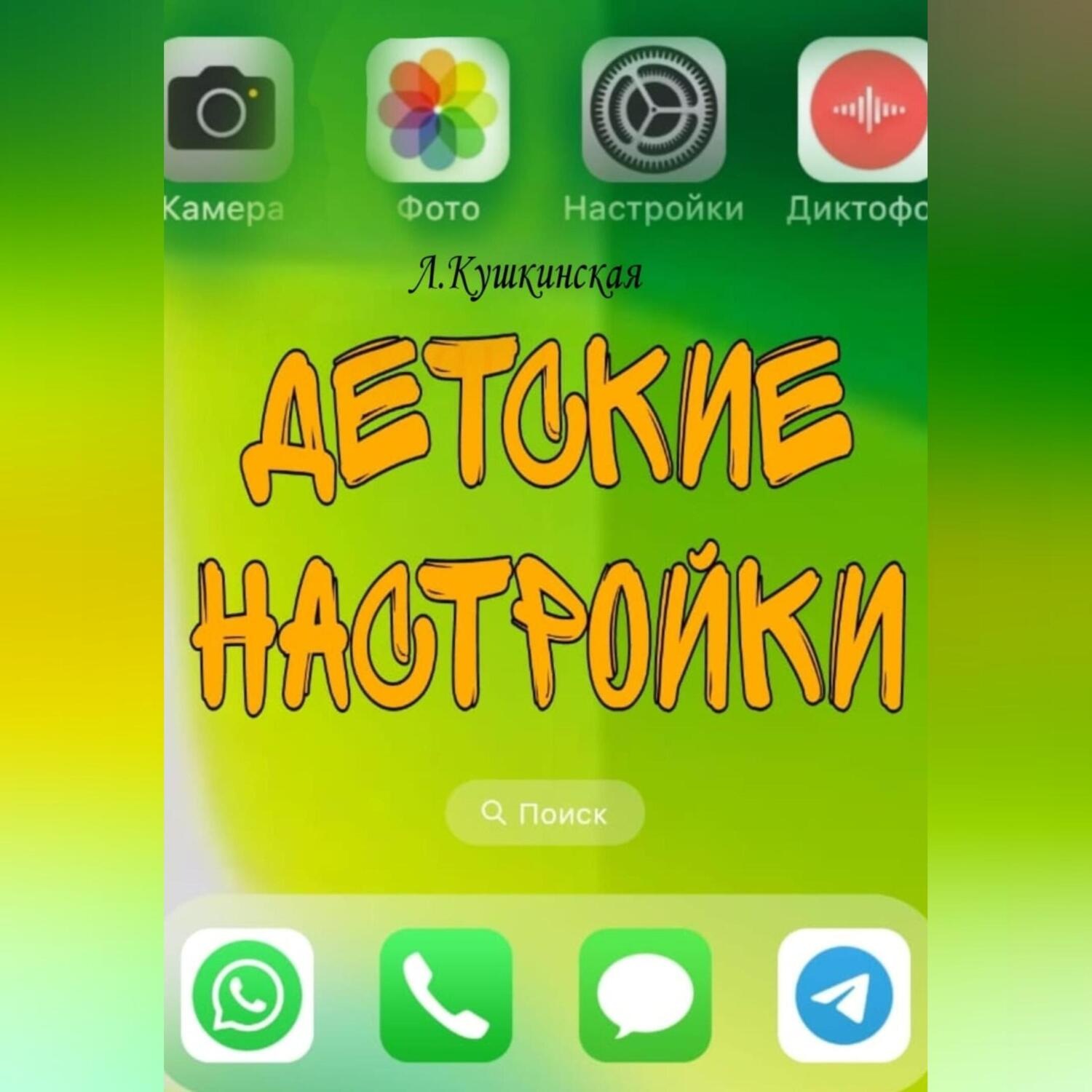 Обложка книги «Детские настройки»