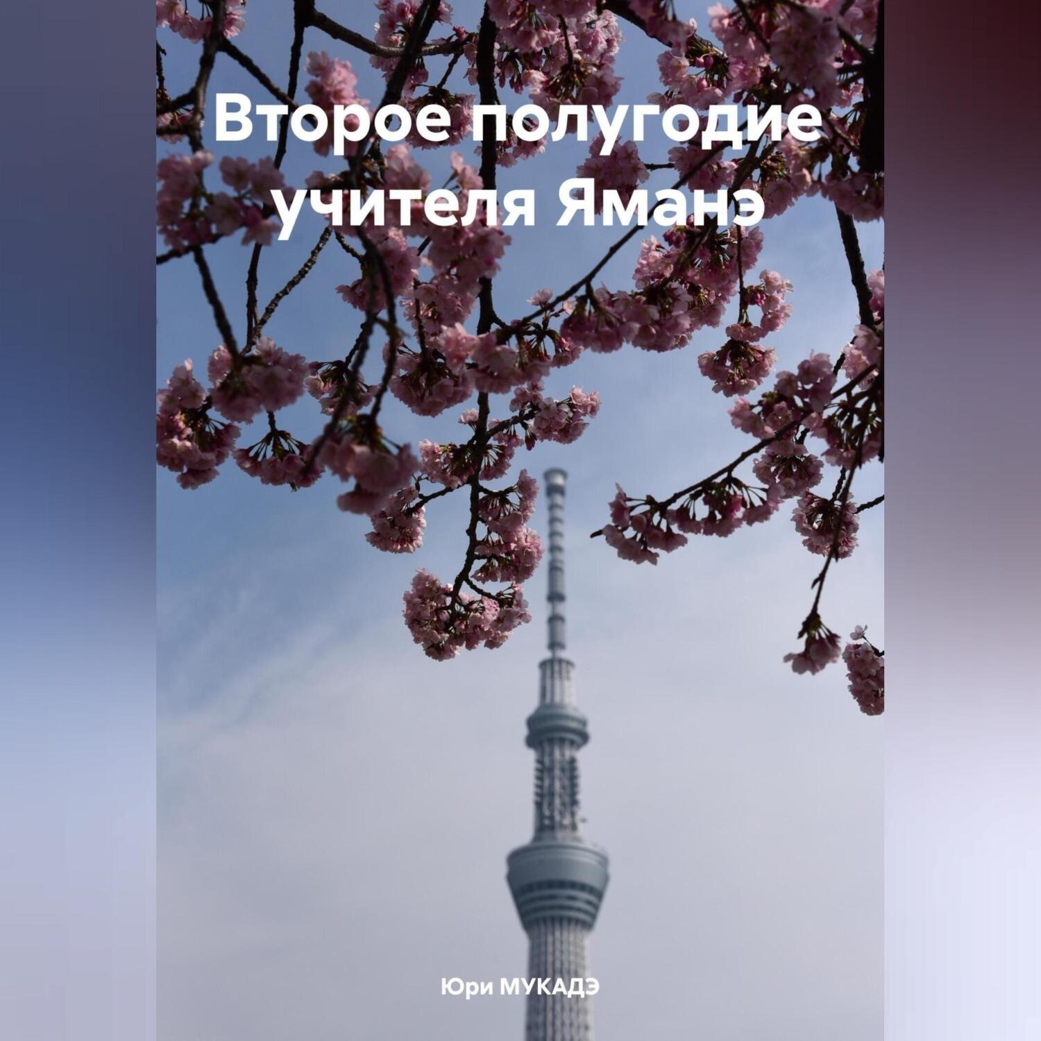 Обложка книги «Второе полугодие учителя Яманэ»