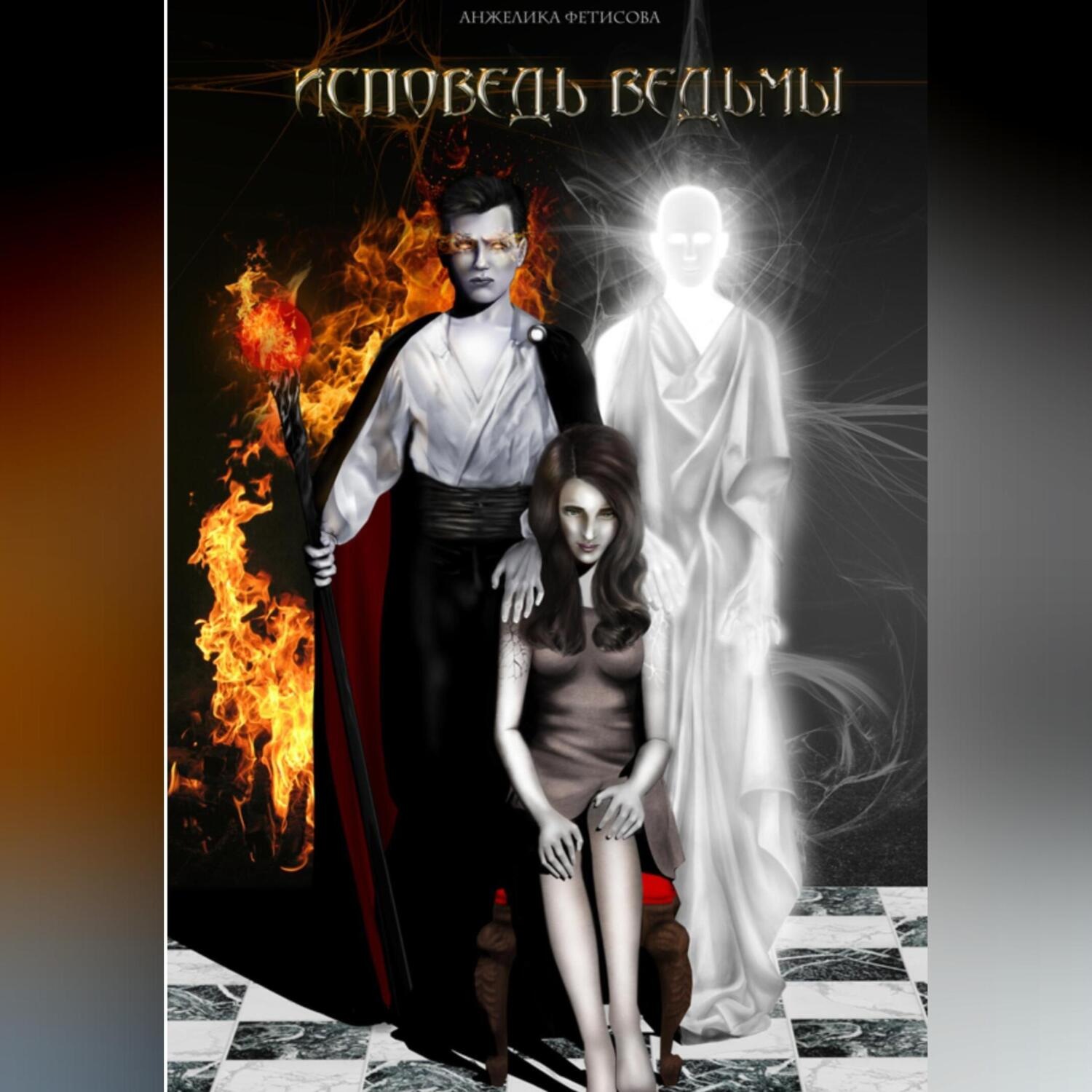 Обложка книги «Исповедь ведьмы»