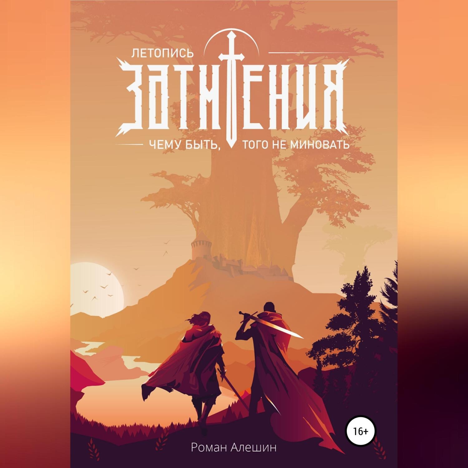 Обложка книги «Летопись Затмения: Чему быть, того не миновать»