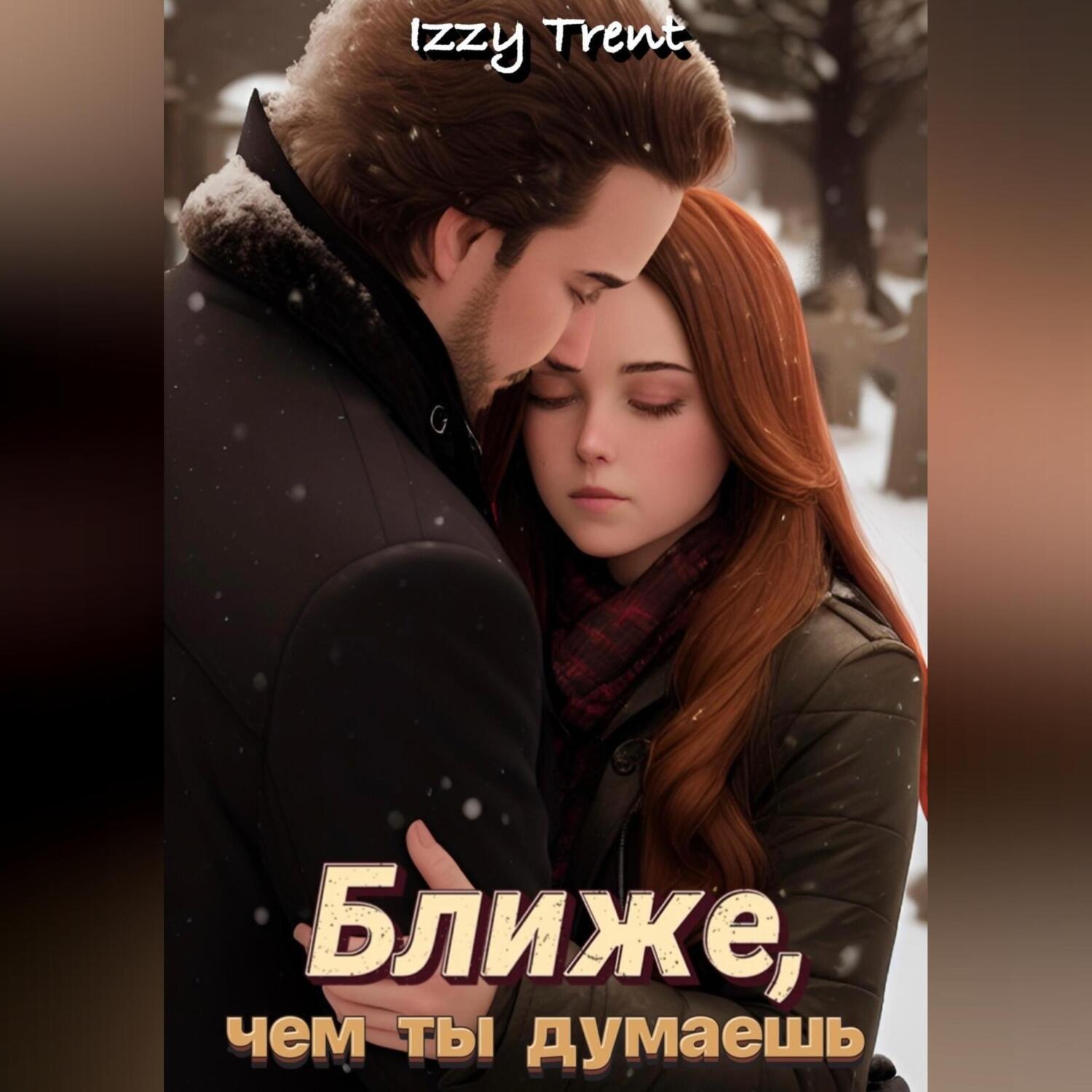 Обложка книги «Ближе, чем ты думаешь»