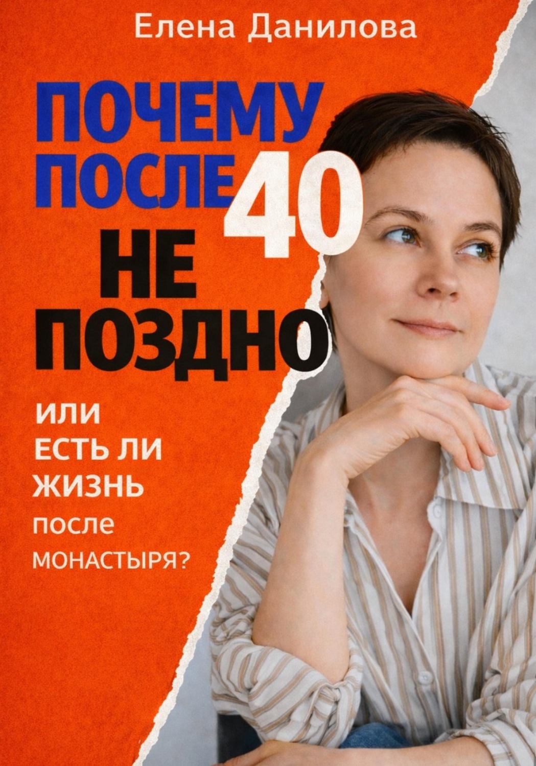 Обложка книги «Почему после 40-ка не поздно! И есть ли жизнь после монастыря?»