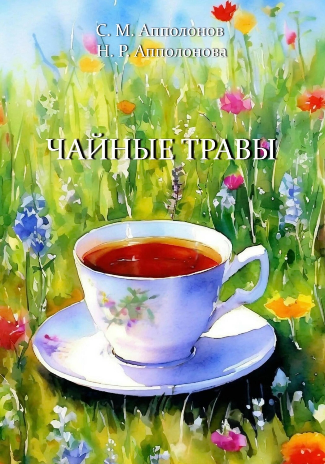 Обложка книги «Чайные травы»