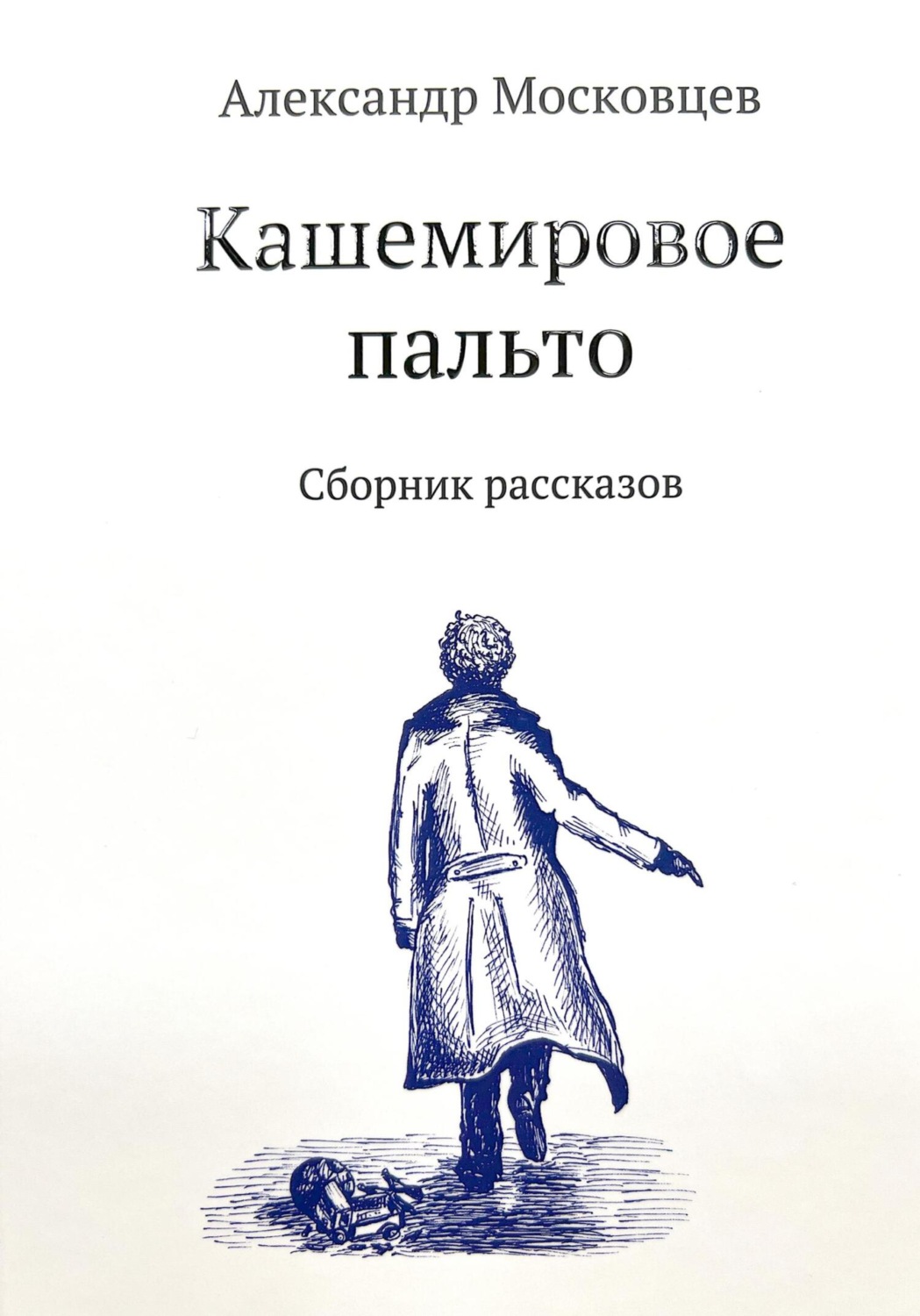Обложка книги «Кашемировое пальто»