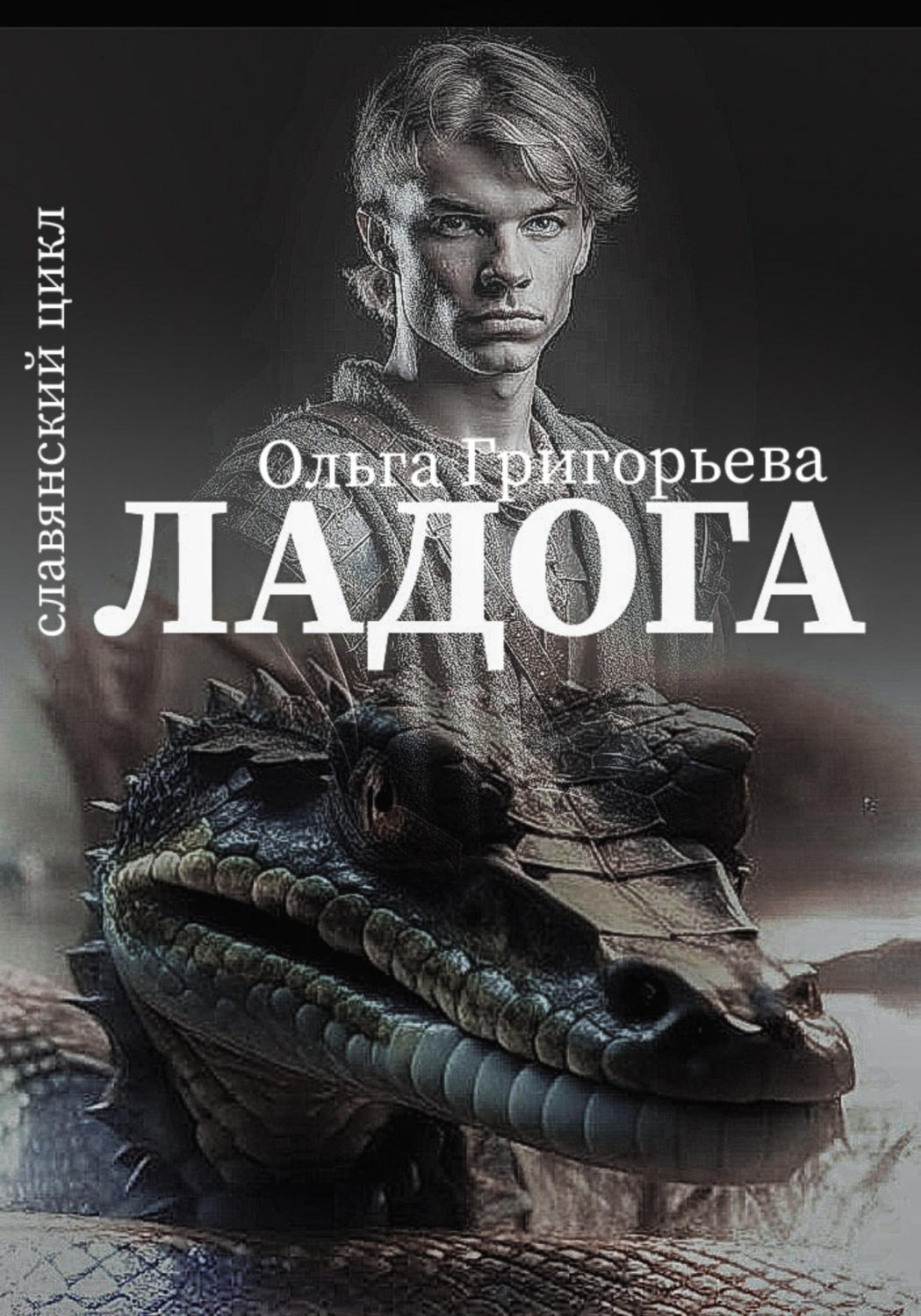 Обложка книги «Ладога»
